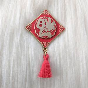 Fortune "福" Spinner Pin with Tassel Attachment - Zodiac Pin Series